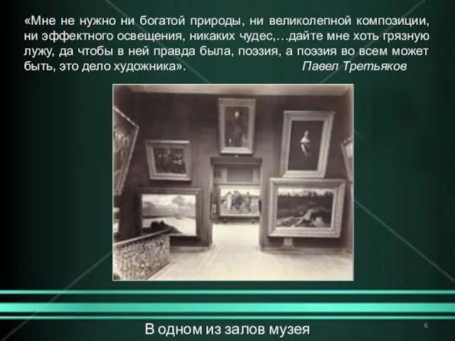 В одном из залов музея «Мне не нужно ни богатой природы,