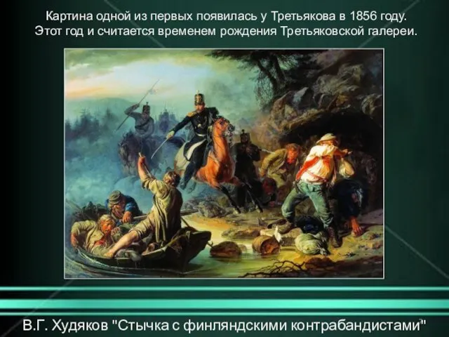 В.Г. Худяков "Стычка с финляндскими контрабандистами" (1853) Картина одной из первых