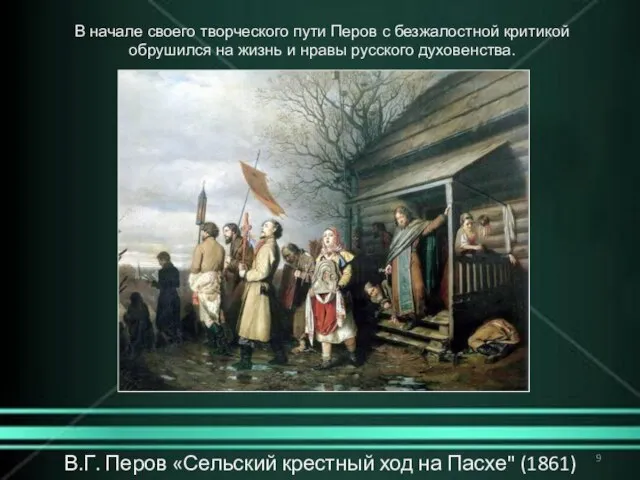 В.Г. Перов «Сельский крестный ход на Пасхе" (1861) В начале своего