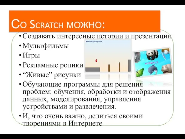 Со Scratch можно: Создавать интересные истории и презентации Мультфильмы Игры Рекламные