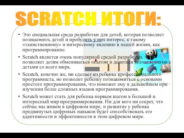 Это специальная среда разработки для детей, которая позволяет познакомить детей и