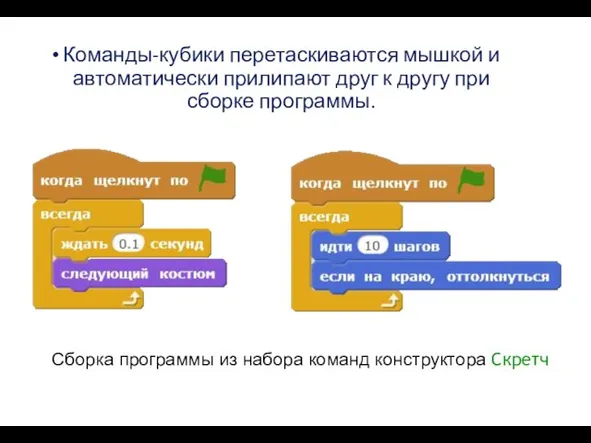 Команды-кубики перетаскиваются мышкой и автоматически прилипают друг к другу при сборке