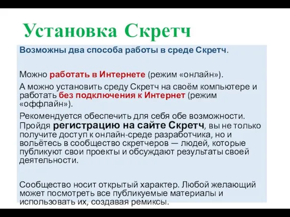 Установка Скретч Возможны два способа работы в среде Скретч. Можно работать