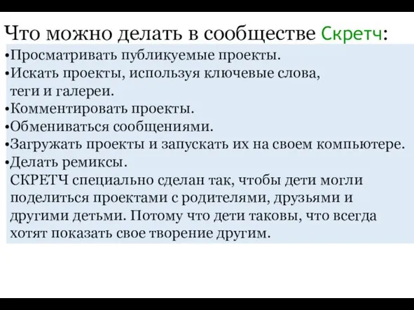 Что можно делать в сообществе Скретч: Просматривать публикуемые проекты. Искать проекты,