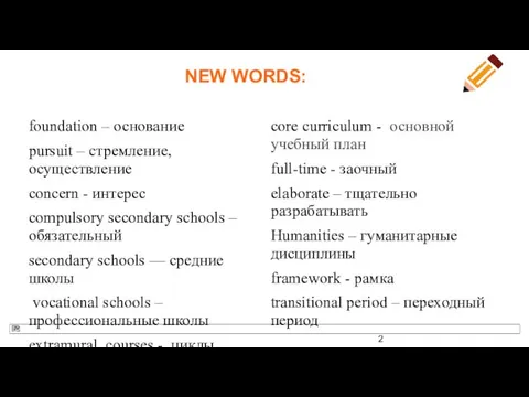 NEW WORDS: foundation – основание pursuit – стремление, осуществление concern -