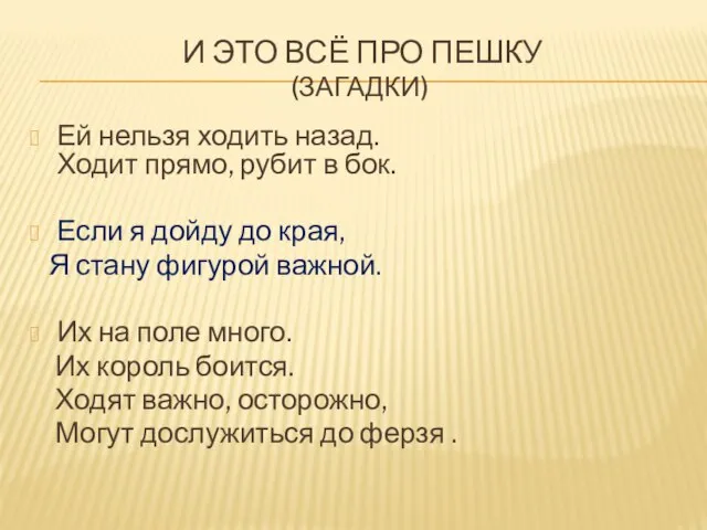 И ЭТО ВСЁ ПРО ПЕШКУ (ЗАГАДКИ) Ей нельзя ходить назад. Ходит