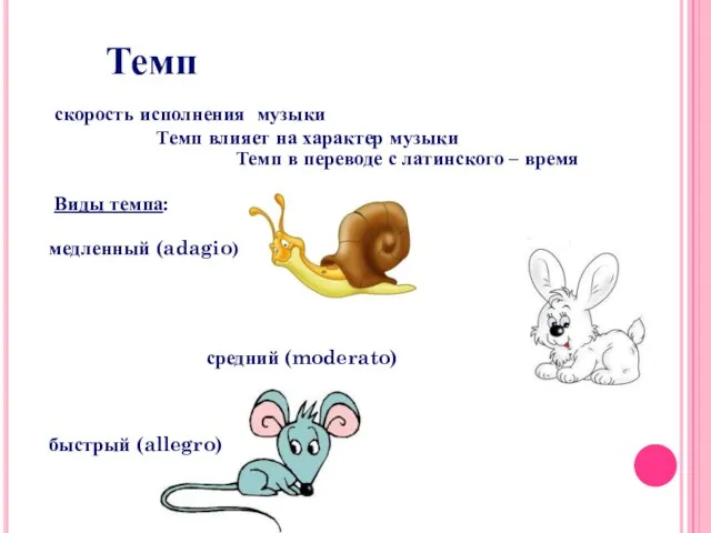 Темп скорость исполнения музыки Темп влияет на характер музыки Темп в