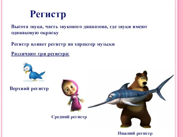 Регистр Высота звука, часть звукового диапазона, где звуки имеют одинаковую окраску