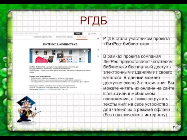 РГДБ РГДБ стала участником проекта «ЛитРес: библиотека». В рамках проекта компания