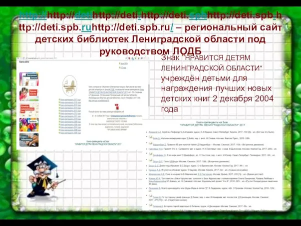 http://http://detihttp://deti.http://deti.spbhttp://deti.spb.http://deti.spb.ruhttp://deti.spb.ru/ – региональный сайт детских библиотек Лениградской области под руководством ЛОДБ