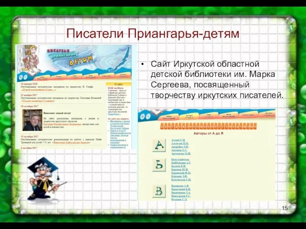 Писатели Приангарья-детям Сайт Иркутской областной детской библиотеки им. Марка Сергеева, посвященный творчеству иркутских писателей.