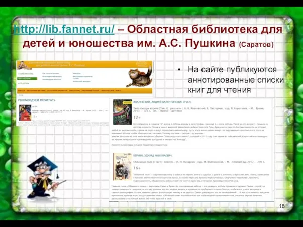 http://lib.fannet.ru/ – Областная библиотека для детей и юношества им. А.С. Пушкина