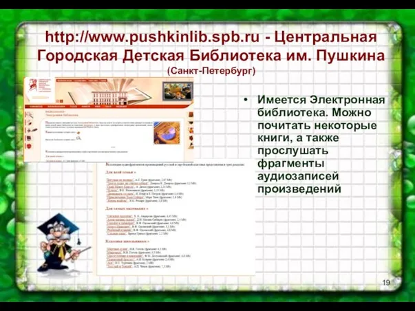http://www.pushkinlib.spb.ru - Центральная Городская Детская Библиотека им. Пушкина (Санкт-Петербург) Имеется Электронная