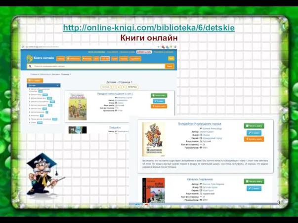 http://online-knigi.com/biblioteka/6/detskie Книги онлайн