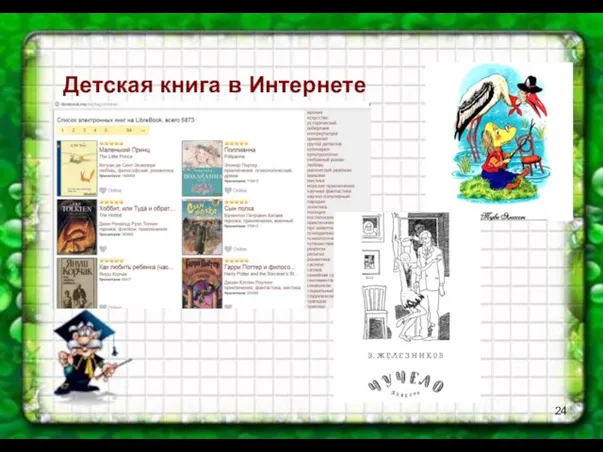 Детская книга в Интернете