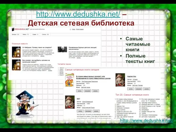 http://www.dedushka.net/ – Детская сетевая библиотека Самые читаемые книги Полные тексты книг http://www.dedushka.net/