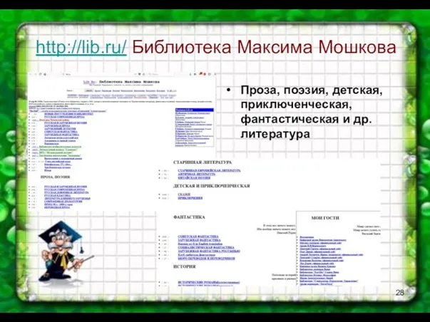 http://lib.ru/ Библиотека Максима Мошкова Проза, поэзия, детская, приключенческая, фантастическая и др. литература