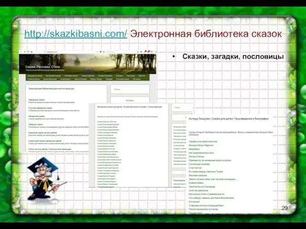 http://skazkibasni.com/ Электронная библиотека сказок Сказки, загадки, пословицы