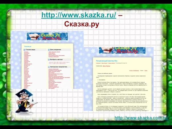 http://www.skazka.ru/ – Сказка.ру http://www.skazka.com.ru/