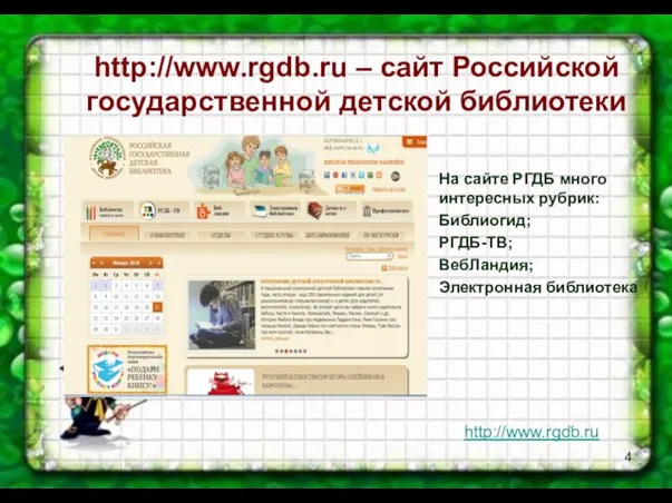 http://www.rgdb.ru – сайт Российской государственной детской библиотеки На сайте РГДБ много