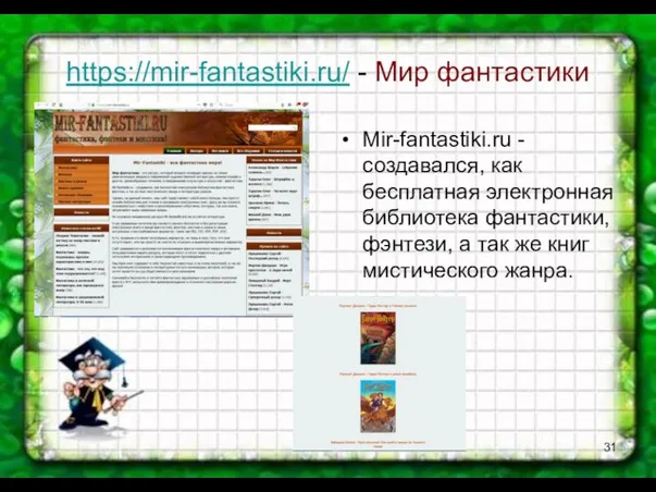 https://mir-fantastiki.ru/ - Мир фантастики Mir-fantastiki.ru - создавался, как бесплатная электронная библиотека