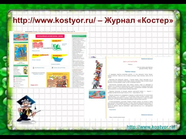 http://www.kostyor.ru/ – Журнал «Костер» http://www.kostyor.ru/