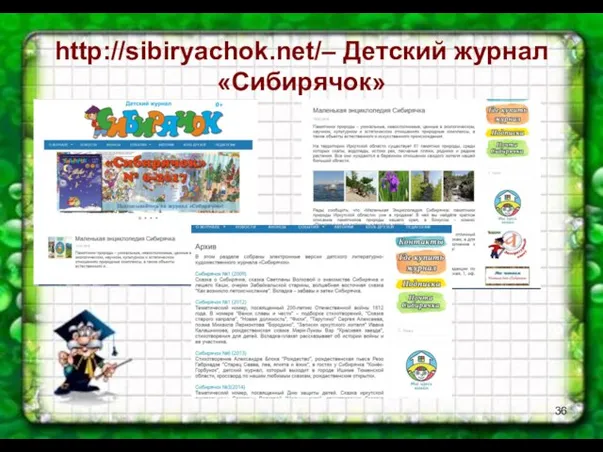 http://sibiryachok.net/– Детский журнал «Сибирячок»