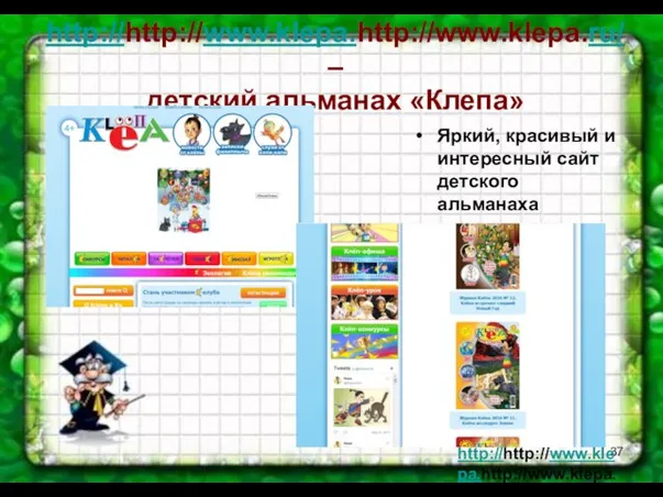 http://http://www.klepa.http://www.klepa.ru/ – детский альманах «Клепа» Яркий, красивый и интересный сайт детского альманаха http://http://www.klepa.http://www.klepa.ru/