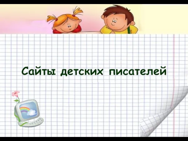 Сайты детских писателей