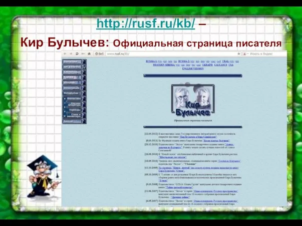 http://rusf.ru/kb/ – Кир Булычев: Официальная страница писателя