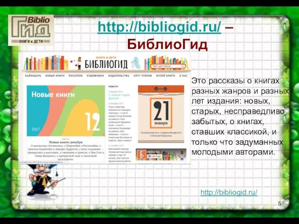 http://bibliogid.ru/ – БиблиоГид Это рассказы о книгах разных жанров и разных