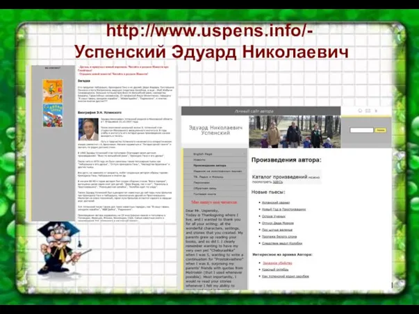 http://www.uspens.info/- Успенский Эдуард Николаевич