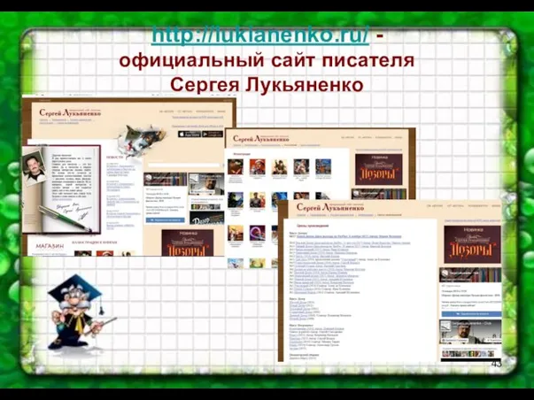 http://lukianenko.ru/ - официальный сайт писателя Сергея Лукьяненко