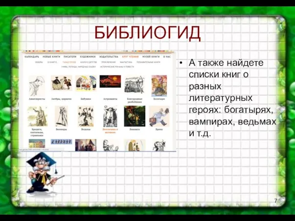 БИБЛИОГИД А также найдете списки книг о разных литературных героях: богатырях, вампирах, ведьмах и т.д.