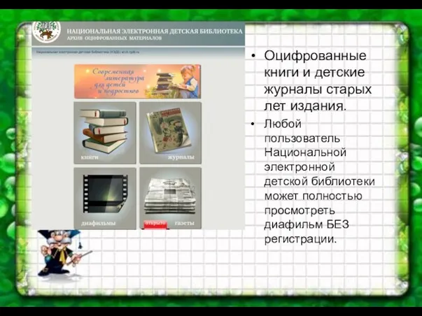 Оцифрованные книги и детские журналы старых лет издания. Любой пользователь Национальной