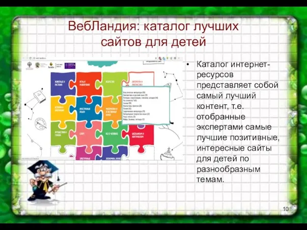 ВебЛандия: каталог лучших сайтов для детей Каталог интернет-ресурсов представляет собой самый