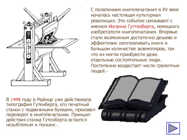 В 1448 году в Майнце уже действовала типография Гутенберга, его печатный