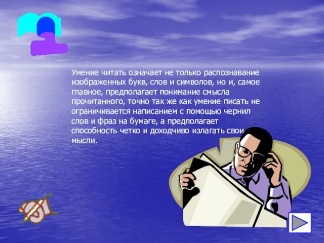 Умение читать означает не только распознавание изображенных букв, слов и символов,