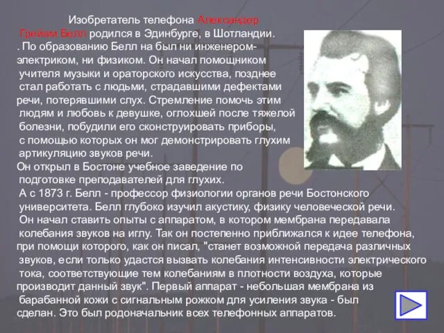 Изобретатель телефона Александер Грейам Белл родился в Эдинбурге, в Шотландии. .