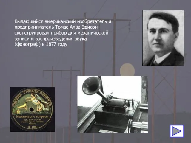 Выдающийся американский изобретатель и предприниматель Томас Алва Эдисон сконструировал прибор для
