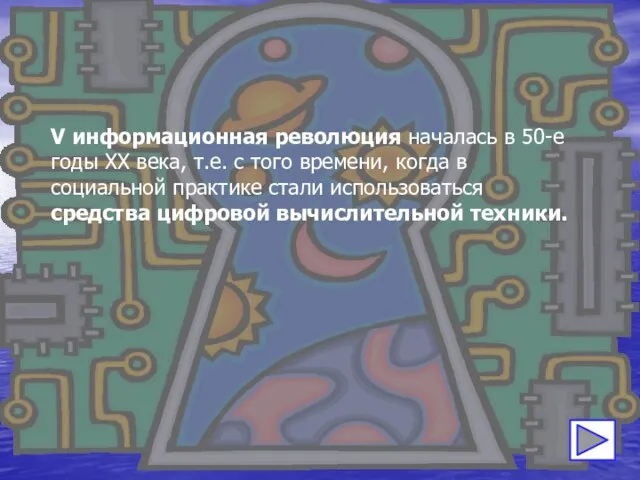 V информационная революция началась в 50-е годы XX века, т.е. с