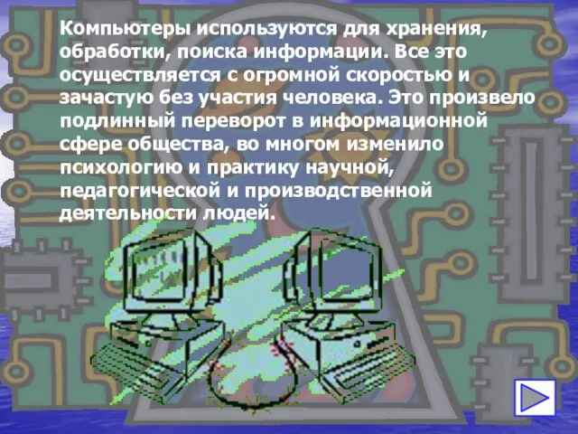 Компьютеры используются для хранения, обработки, поиска информации. Все это осуществляется с