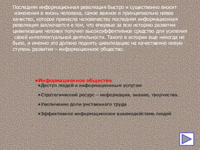 Последняя информационная революция быстро и существенно вносит изменения в жизнь человека,