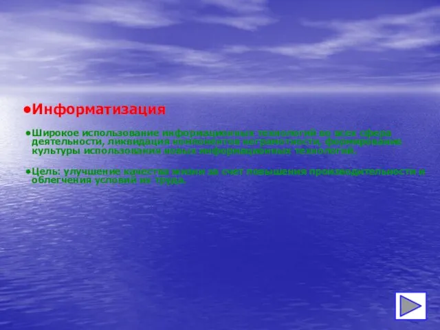 Информатизация Широкое использование информационных технологий во всех сфера деятельности, ликвидация компонентов