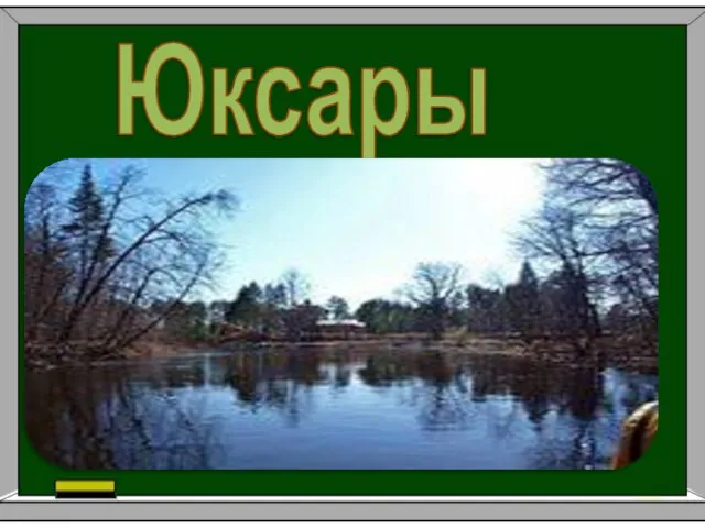 Юксары