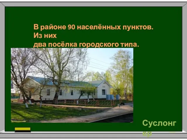 В районе 90 населённых пунктов. Из них два посёлка городского типа. Суслонгер