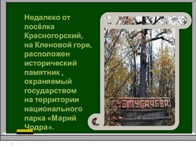 Недалеко от посёлка Красногорский, на Кленовой горе, расположен исторический памятник ,