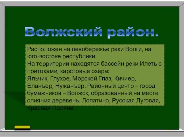 Волжский район. Расположен на левобережье реки Волги, на юго-востоке республики. На