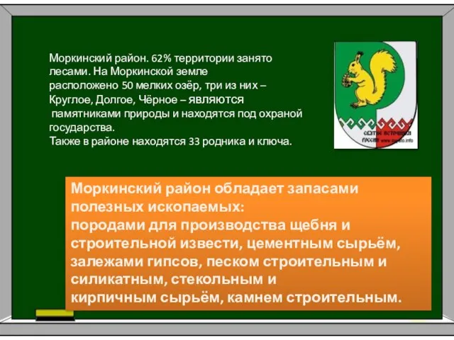 Моркинский район. 62% территории занято лесами. На Моркинской земле расположено 50