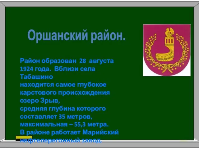 Оршанский район. Район образован 28 августа 1924 года. Вблизи села Табашино